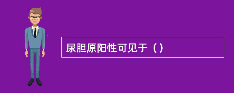 尿胆原阳性可见于（）