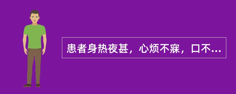 患者身热夜甚，心烦不寐，口不甚渴，斑疹隐隐。舌绛，脉细数。证属：（）