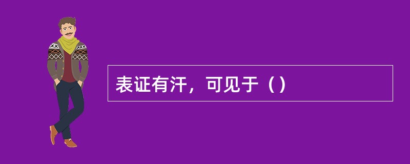 表证有汗，可见于（）