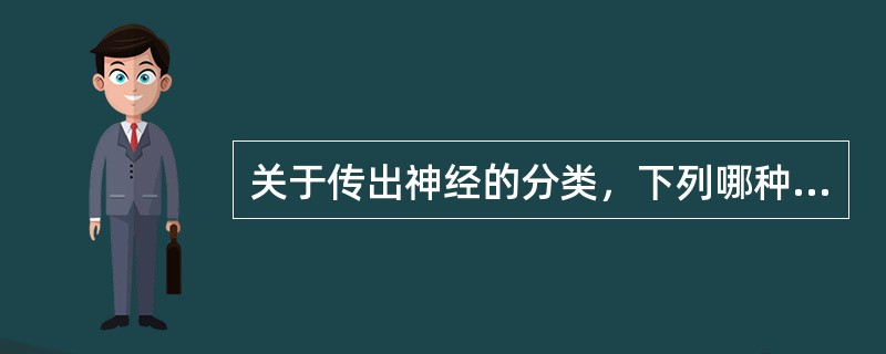 关于传出神经的分类，下列哪种说法错误？（）