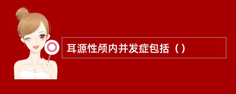 耳源性颅内并发症包括（）