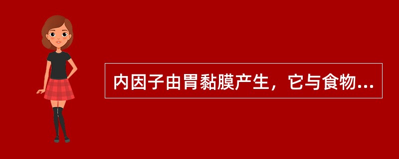 内因子由胃黏膜产生，它与食物中的维生素B结合在胃内吸收，缺乏内因子可导致巨幼红细胞性贫血。（）