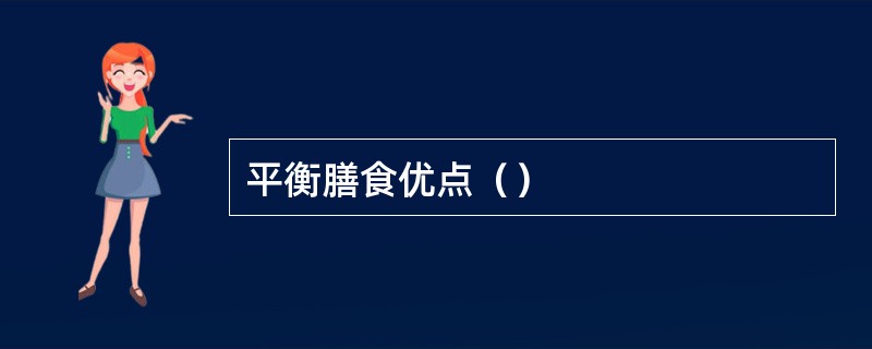 平衡膳食优点（）