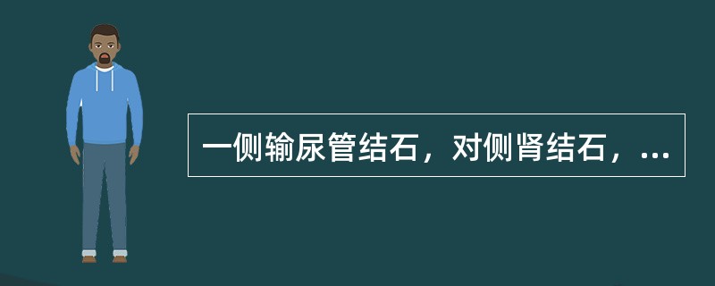 一侧输尿管结石，对侧肾结石，应先处理输尿管结石。（）