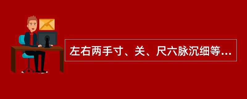 左右两手寸、关、尺六脉沉细等同而无病候者，称为（）