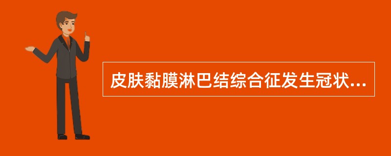 皮肤黏膜淋巴结综合征发生冠状动脉病变的高危因素有（）