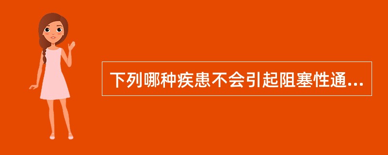 下列哪种疾患不会引起阻塞性通气不足（）