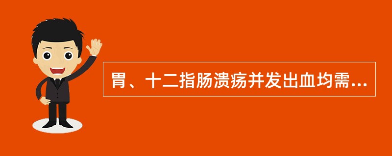 胃、十二指肠溃疡并发出血均需外科治疗。（）