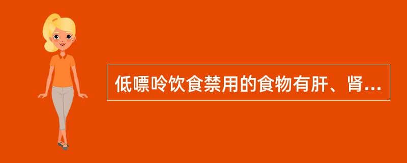 低嘌呤饮食禁用的食物有肝、肾、沙丁鱼、牛奶、肉汁等嘌呤含量高的食物。（）