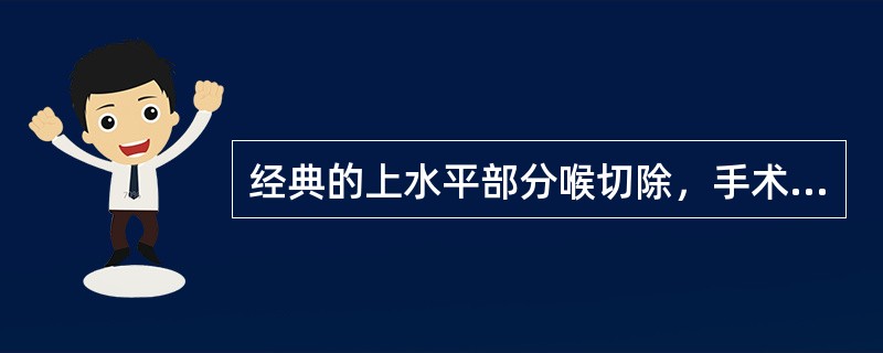 经典的上水平部分喉切除，手术切除范围包括（）