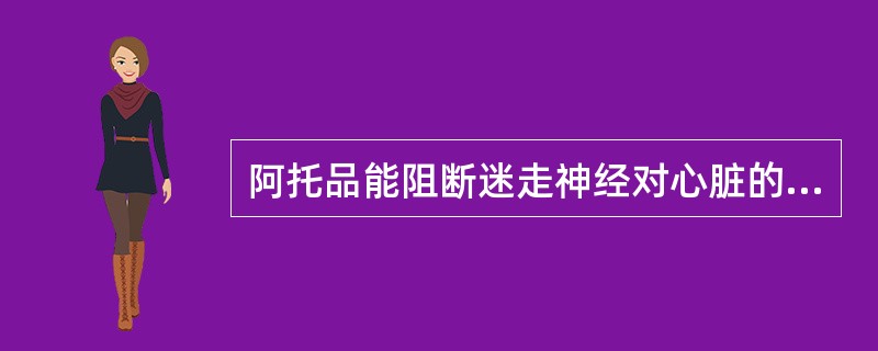 阿托品能阻断迷走神经对心脏的抑制.故临床常用阿托品治疗缓慢型心律失常。（）