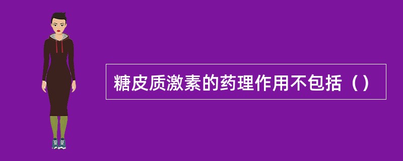 糖皮质激素的药理作用不包括（）