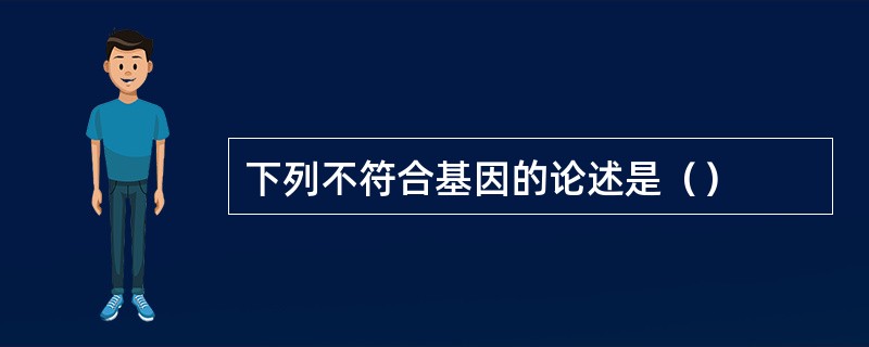 下列不符合基因的论述是（）