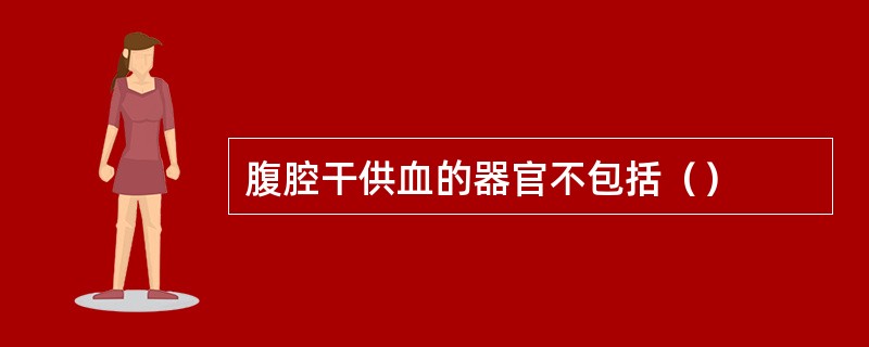 腹腔干供血的器官不包括（）