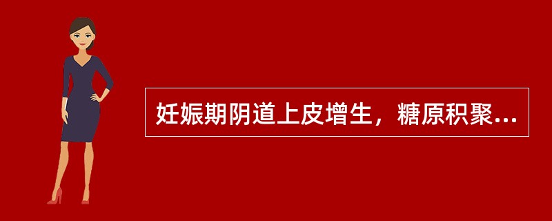 妊娠期阴道上皮增生，糖原积聚，阴道酸度增高，最适宜于阴道毛滴虫繁殖。（）