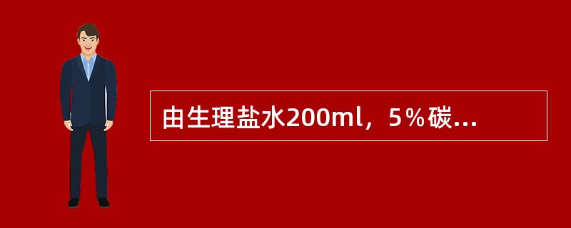 由生理盐水200ml，5％碳酸氢钠25ml，10％葡萄糖液225ml配成的混合液体其张力是（）