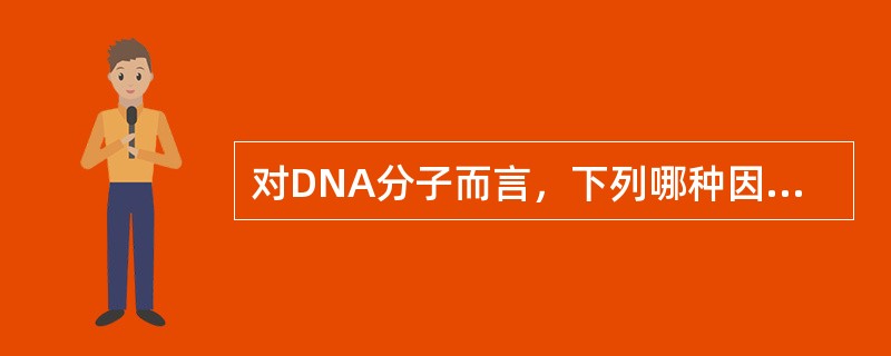 对DNA分子而言，下列哪种因素属于无法避免的有害因素（）