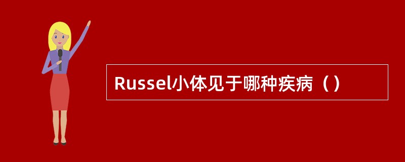 Russel小体见于哪种疾病（）