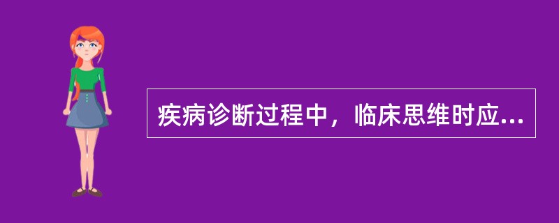 疾病诊断过程中，临床思维时应坚持“多元论”原则。（）