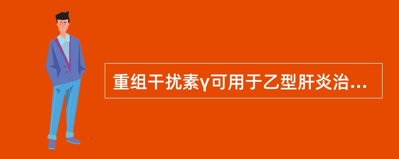 重组干扰素γ可用于乙型肝炎治疗。（）