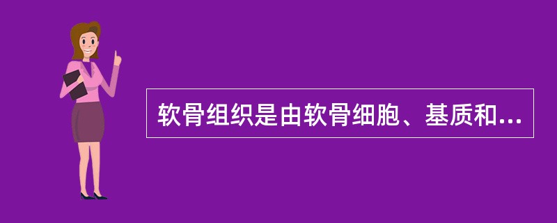 软骨组织是由软骨细胞、基质和纤维构成。其内毛细胞血管少。（）