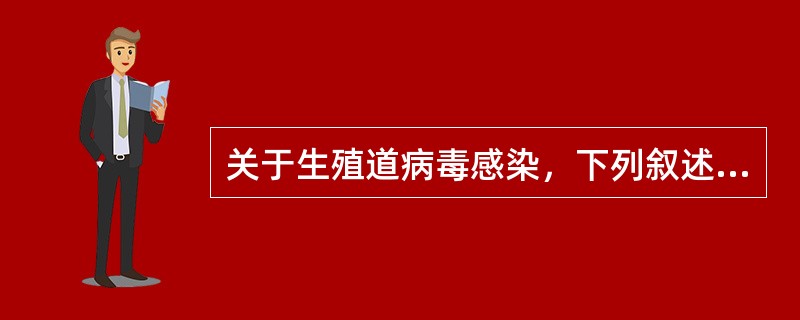 关于生殖道病毒感染，下列叙述哪些正确（）