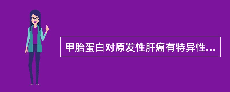 甲胎蛋白对原发性肝癌有特异性的诊断价值。（）