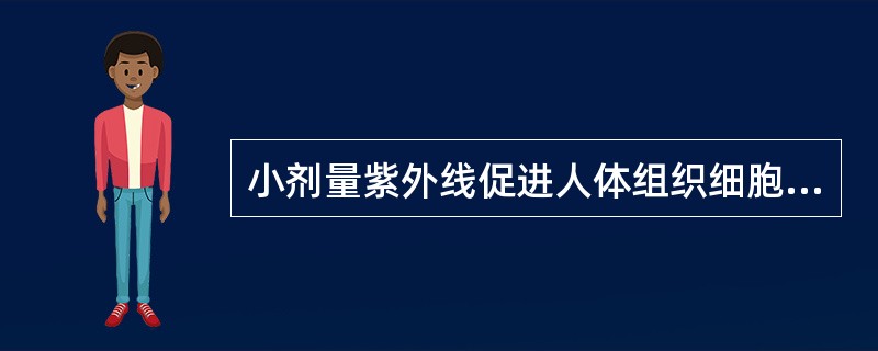 小剂量紫外线促进人体组织细胞生长繁殖，中剂量紫外线则杀伤细胞或致癌。（）