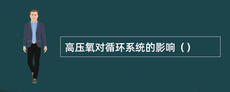 高压氧对循环系统的影响（）