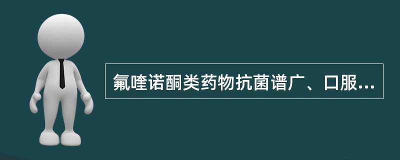 氟喹诺酮类药物抗菌谱广、口服吸收好、与其他类抗菌物无交叉耐药。（）