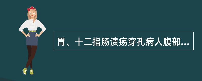 胃、十二指肠溃疡穿孔病人腹部透视膈下均可见有游离气体。（）