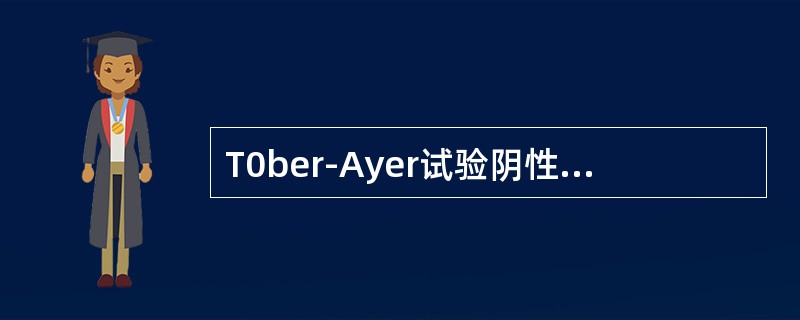 T0ber-Ayer试验阴性者可排除乙状窦内有闭塞性血栓性。（）