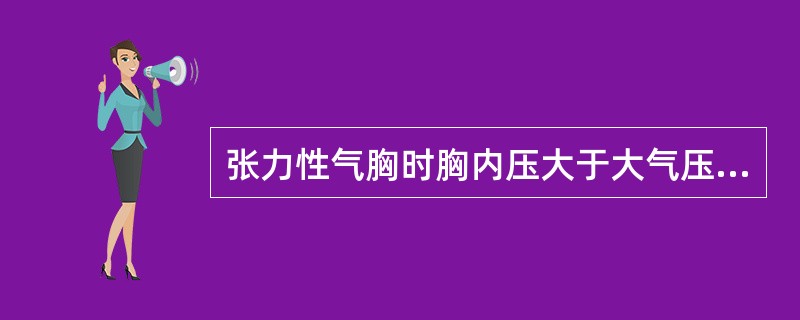 张力性气胸时胸内压大于大气压（）