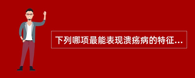 下列哪项最能表现溃疡病的特征（）