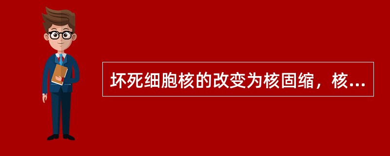 坏死细胞核的改变为核固缩，核碎裂，核溶解。（）