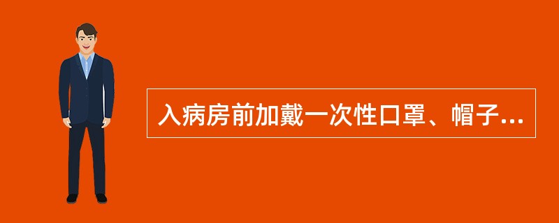 入病房前加戴一次性口罩、帽子、防护目镜，加穿鞋套及隔离衣；继续诊疗护理临床诊断患者换外层手套；诊疗护理疑似患者换外层隔离衣、外层鞋套及外层手套应在（）