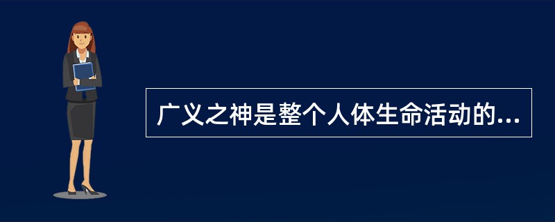 广义之神是整个人体生命活动的总称。（）