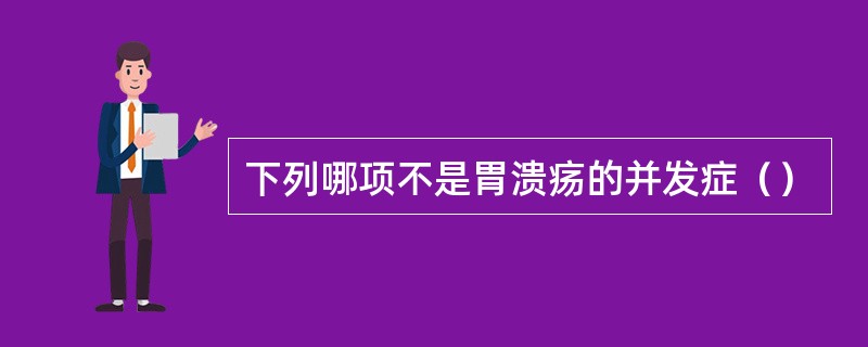 下列哪项不是胃溃疡的并发症（）