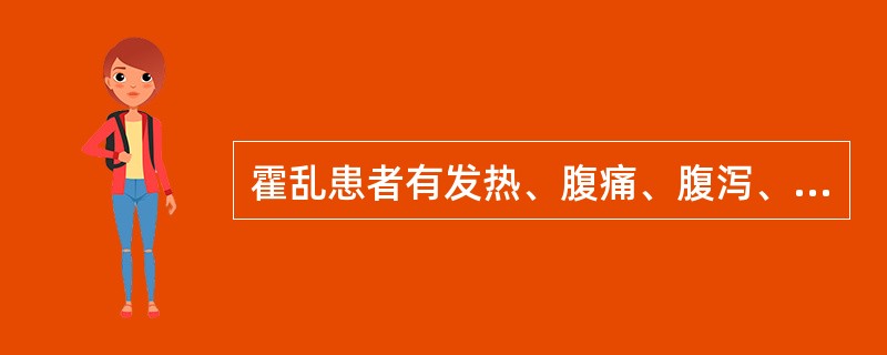 霍乱患者有发热、腹痛、腹泻、脓血便症状。（）