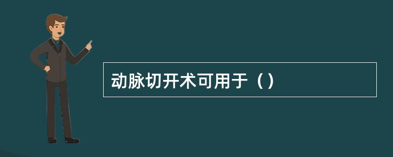 动脉切开术可用于（）