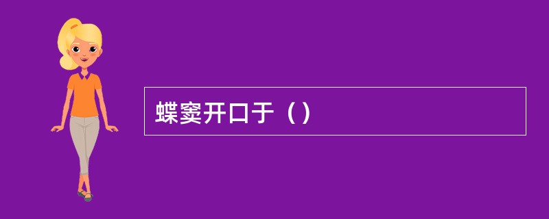 蝶窦开口于（）