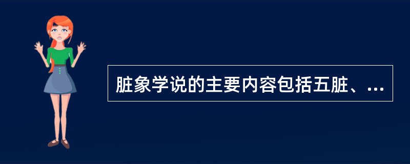 脏象学说的主要内容包括五脏、六腑和奇恒之腑3类。（）