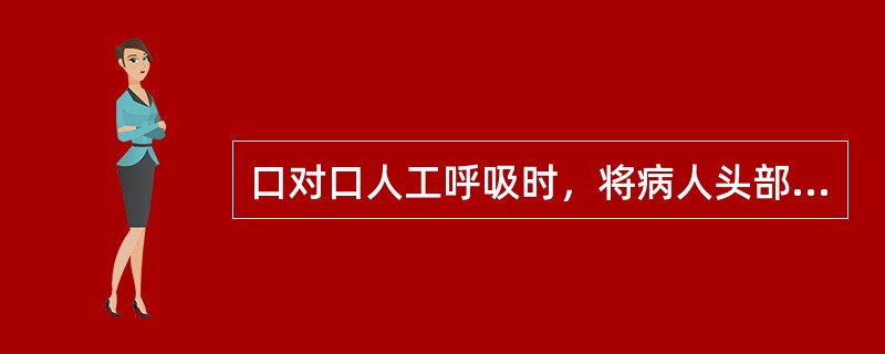 口对口人工呼吸时，将病人头部后仰，托起下颌，最主要的目的是（）