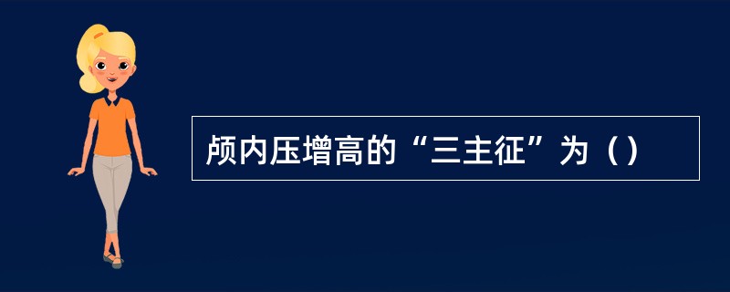 颅内压增高的“三主征”为（）