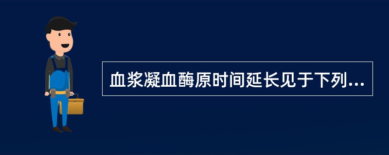 血浆凝血酶原时间延长见于下列哪种因子缺乏（）