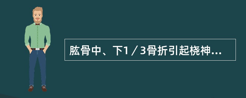 肱骨中、下1／3骨折引起桡神经损伤致（）