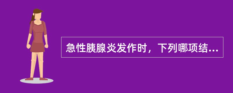 急性胰腺炎发作时，下列哪项结果不可能增高（）