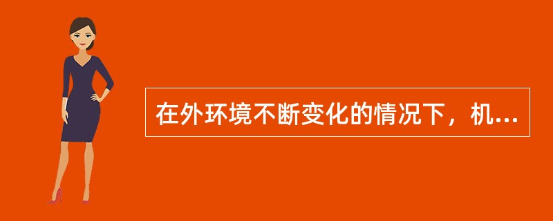 在外环境不断变化的情况下，机体内环境各种理化因素的成分、数量和性质所达到的动态平衡状态称为稳态。（）