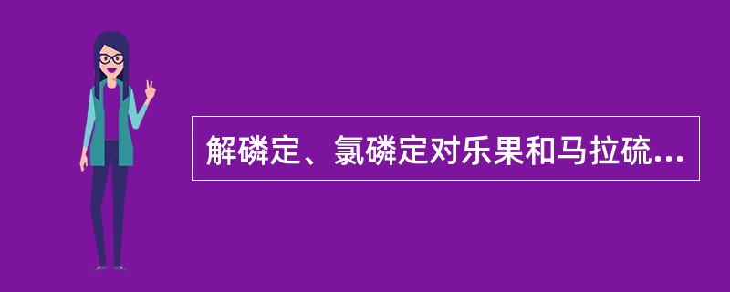 解磷定、氯磷定对乐果和马拉硫磷疗效果好，对敌白虫、敌敌胃疗效差。（）