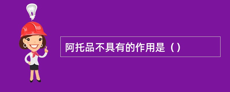 阿托品不具有的作用是（）